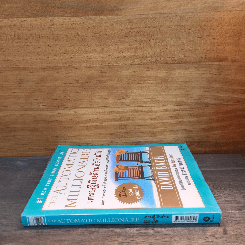เศรษฐีเงินล้านอัตโนมัติ - David Bach