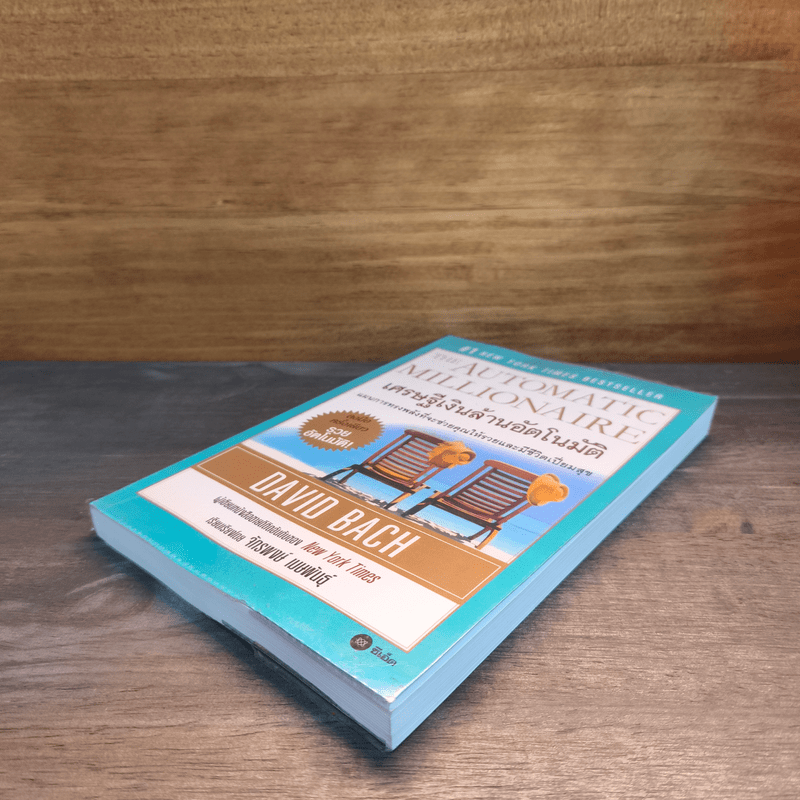 เศรษฐีเงินล้านอัตโนมัติ - David Bach