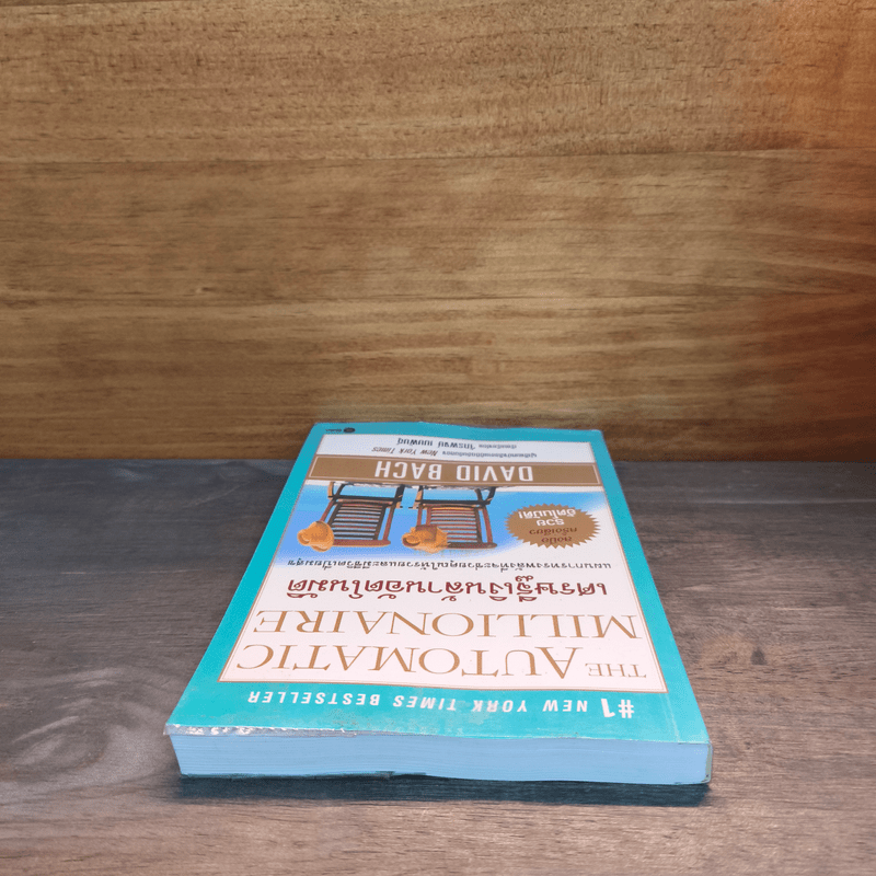 เศรษฐีเงินล้านอัตโนมัติ - David Bach