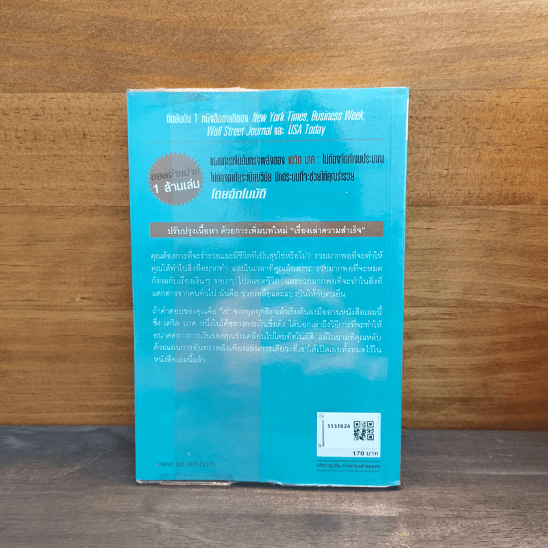 เศรษฐีเงินล้านอัตโนมัติ - David Bach