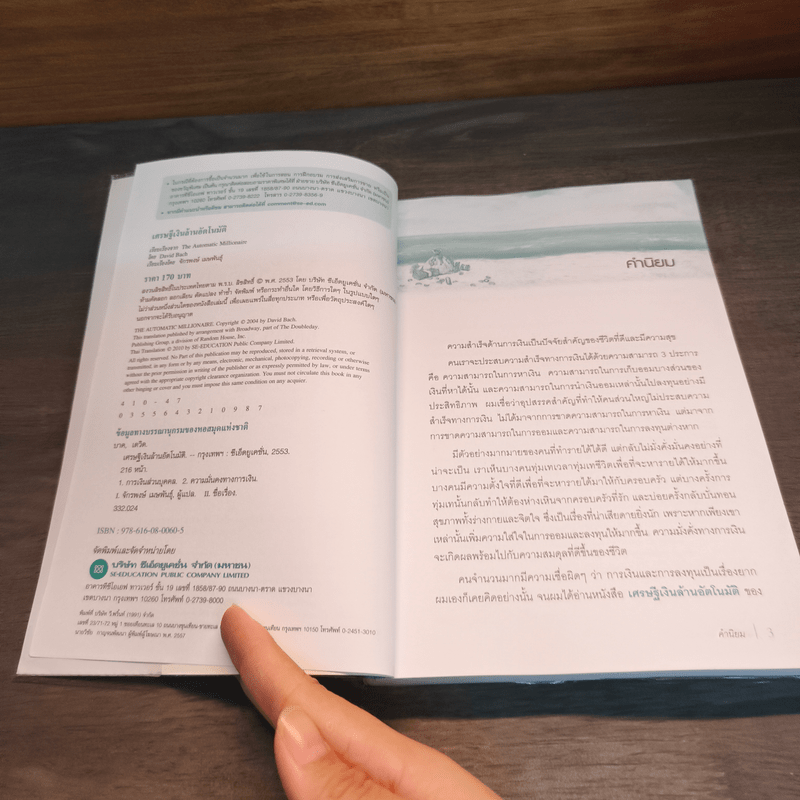 เศรษฐีเงินล้านอัตโนมัติ - David Bach