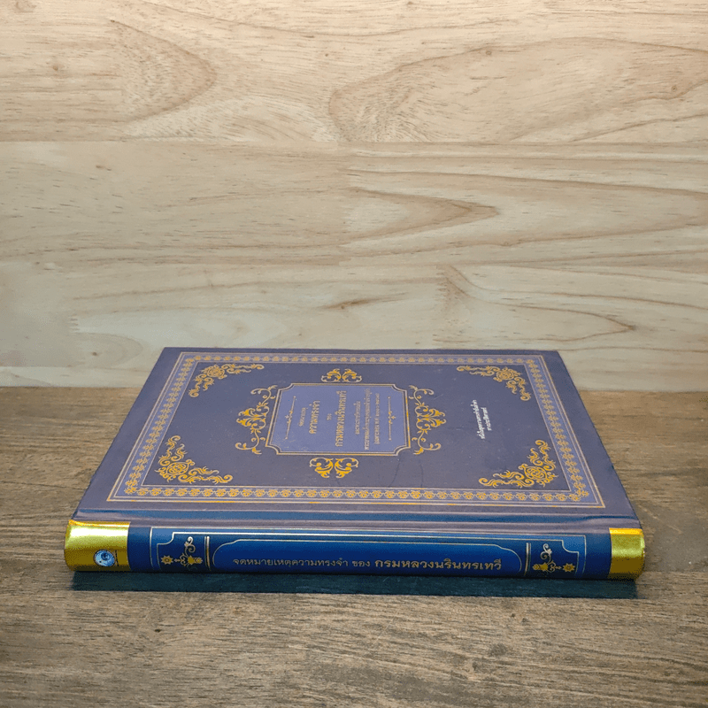 จดหมายเหตุความทรงจำของกรมหลวงนรินทรเทวี พ.ศ.2310-2363