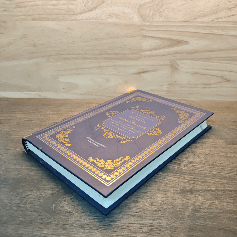 จดหมายเหตุความทรงจำของกรมหลวงนรินทรเทวี พ.ศ.2310-2363