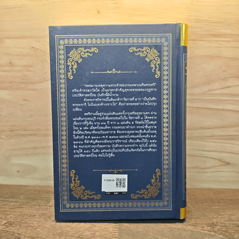 จดหมายเหตุความทรงจำของกรมหลวงนรินทรเทวี พ.ศ.2310-2363