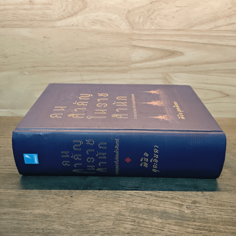 คนสำคัญในราชสำนัก จากอยุธยาถึงรัตนโกสินทร์ - พินิจ หุตะจินดา