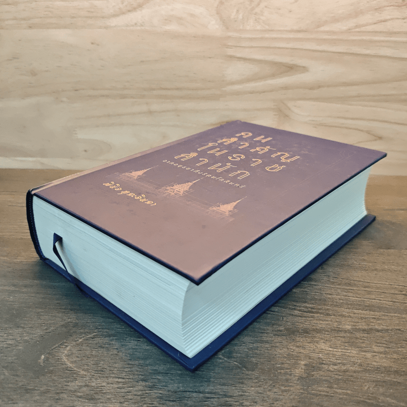 คนสำคัญในราชสำนัก จากอยุธยาถึงรัตนโกสินทร์ - พินิจ หุตะจินดา