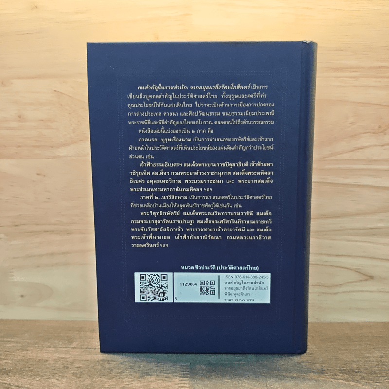 คนสำคัญในราชสำนัก จากอยุธยาถึงรัตนโกสินทร์ - พินิจ หุตะจินดา