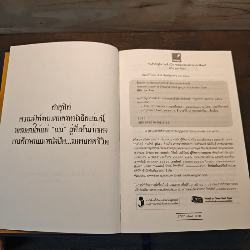 คนสำคัญในราชสำนัก จากอยุธยาถึงรัตนโกสินทร์ - พินิจ หุตะจินดา