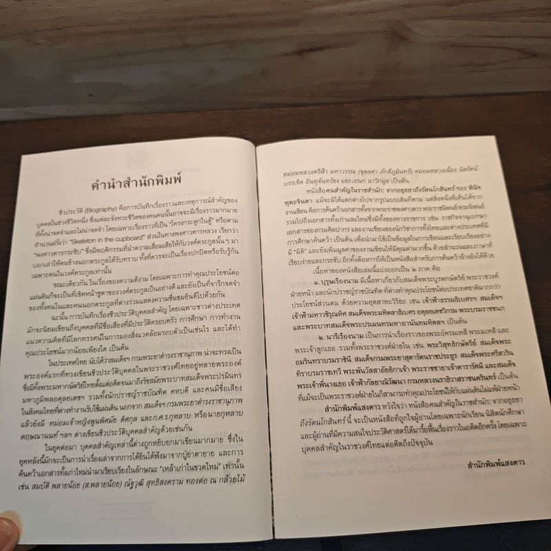 คนสำคัญในราชสำนัก จากอยุธยาถึงรัตนโกสินทร์ - พินิจ หุตะจินดา