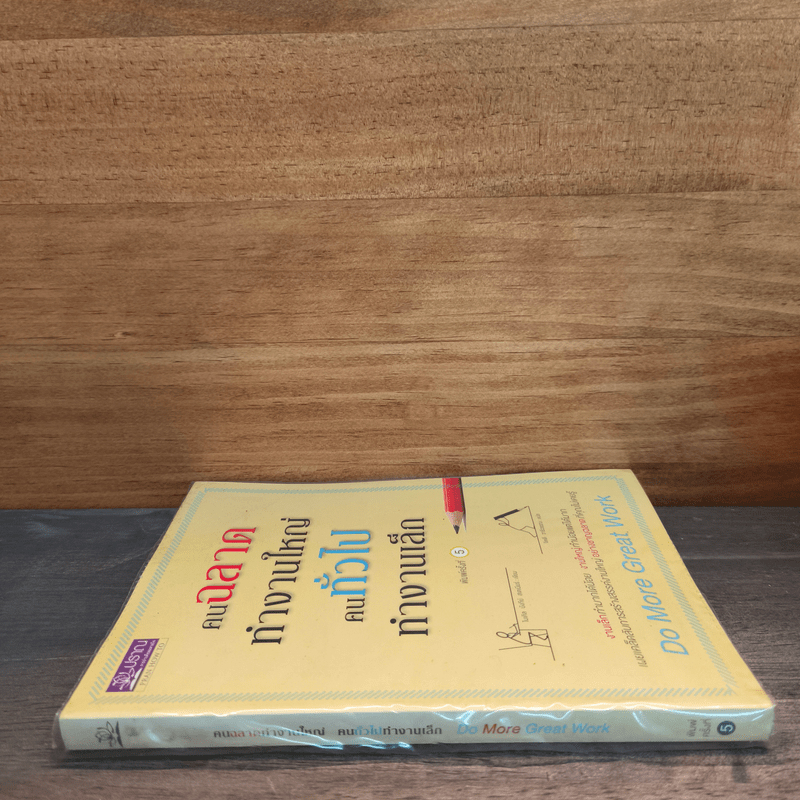 คนฉลาดทำงานใหญ่ คนทั่วไปทำงานเล็ก Do More Great Work - ไมเคิล บังกีย์ สเตเนียร์