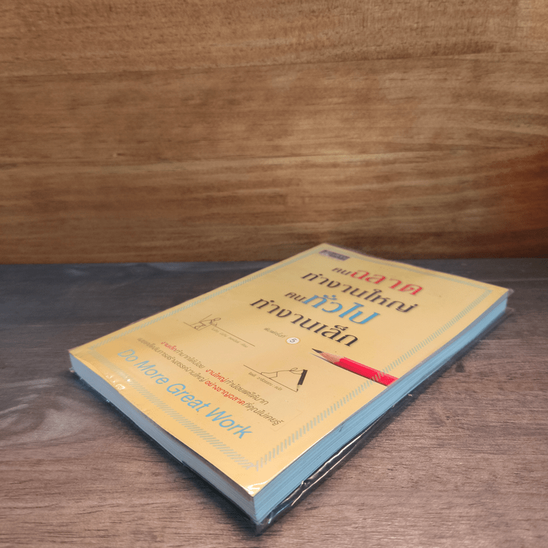 คนฉลาดทำงานใหญ่ คนทั่วไปทำงานเล็ก Do More Great Work - ไมเคิล บังกีย์ สเตเนียร์