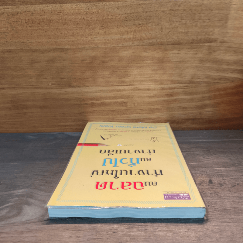 คนฉลาดทำงานใหญ่ คนทั่วไปทำงานเล็ก Do More Great Work - ไมเคิล บังกีย์ สเตเนียร์