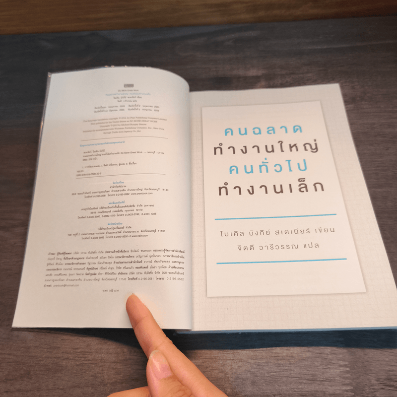 คนฉลาดทำงานใหญ่ คนทั่วไปทำงานเล็ก Do More Great Work - ไมเคิล บังกีย์ สเตเนียร์