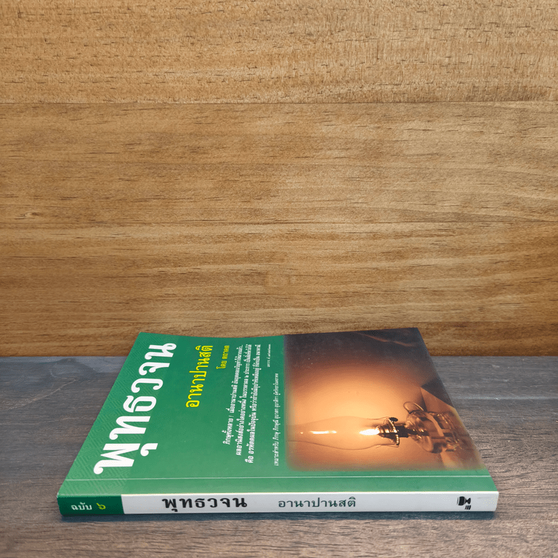 พุทธวจน อานาปานสติ - ตถาคต