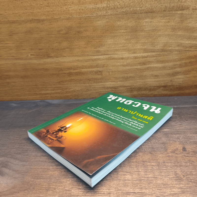 พุทธวจน อานาปานสติ - ตถาคต