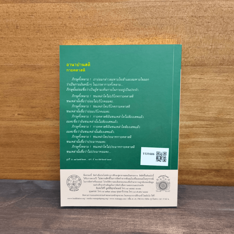 พุทธวจน อานาปานสติ - ตถาคต