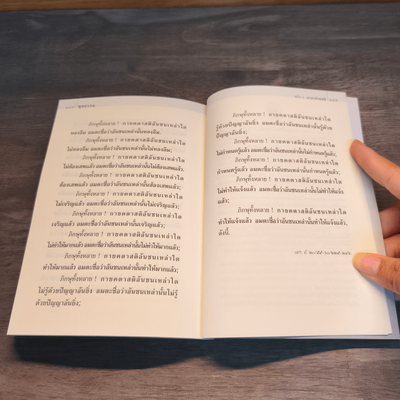 พุทธวจน อานาปานสติ - ตถาคต