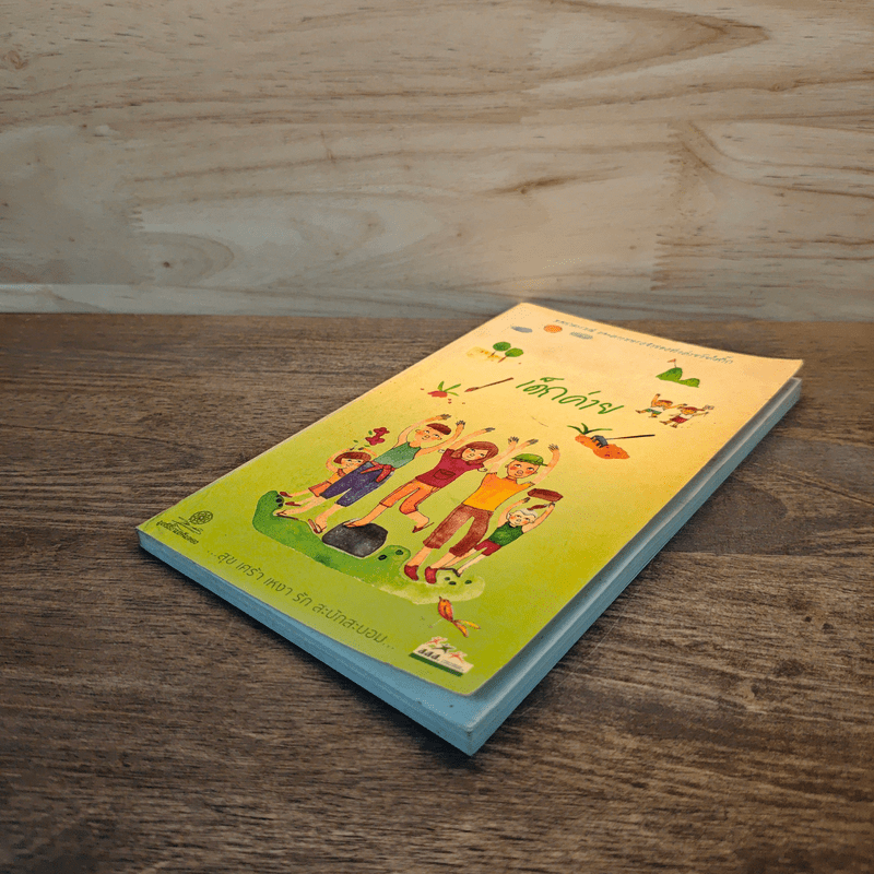 เด็กด่าย - มูลนิธิโกมลคีมทอง