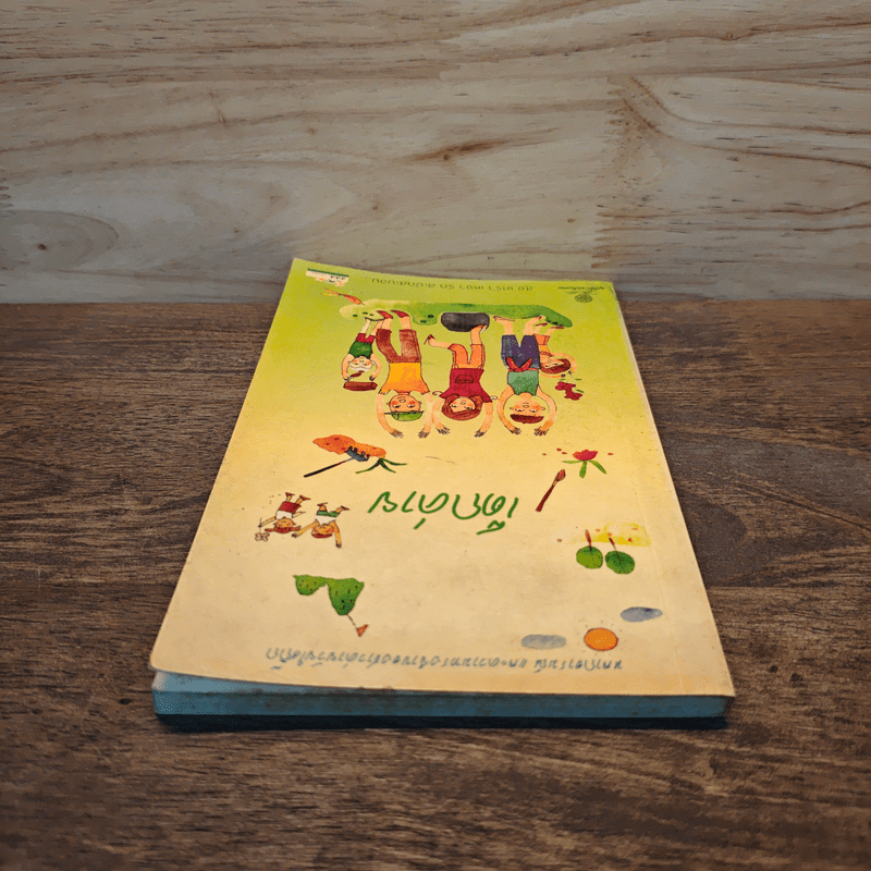 เด็กด่าย - มูลนิธิโกมลคีมทอง