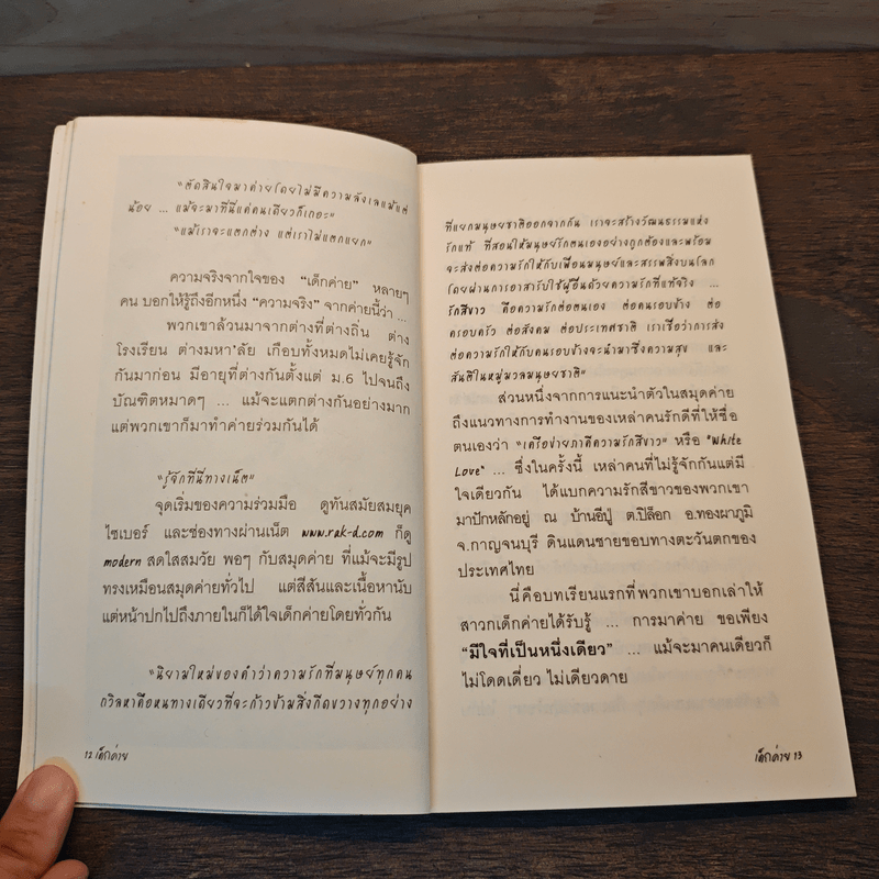 เด็กด่าย - มูลนิธิโกมลคีมทอง