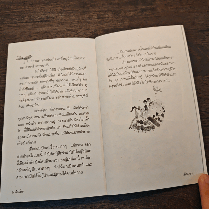 เด็กด่าย - มูลนิธิโกมลคีมทอง