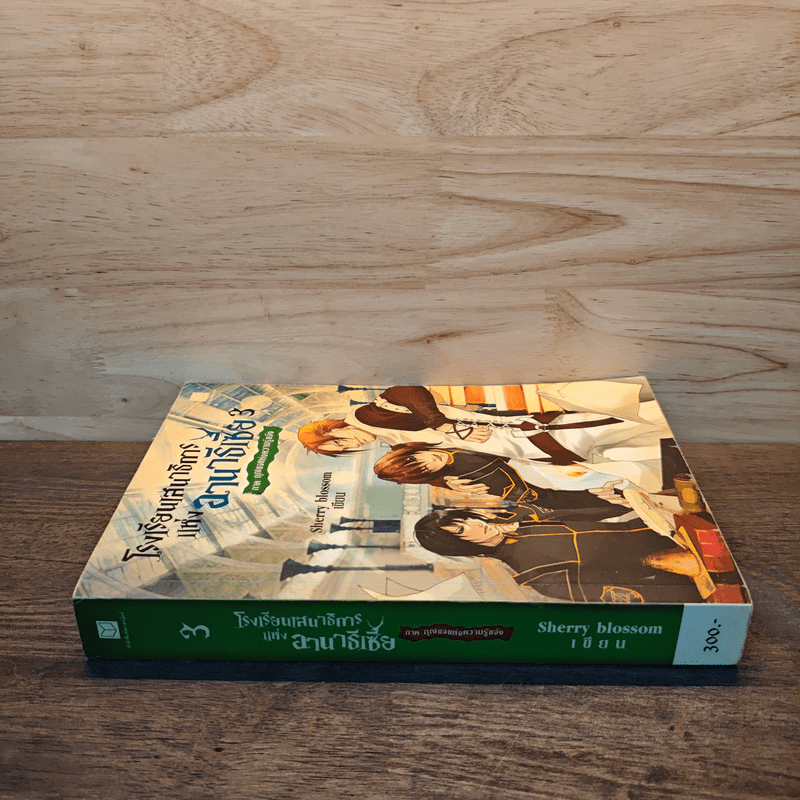 โรงเรียนเสนาธิการแห่งอานาธีเซีย เล่ม 3 ตอน กุญแจแห่งความรู้แจ้ง