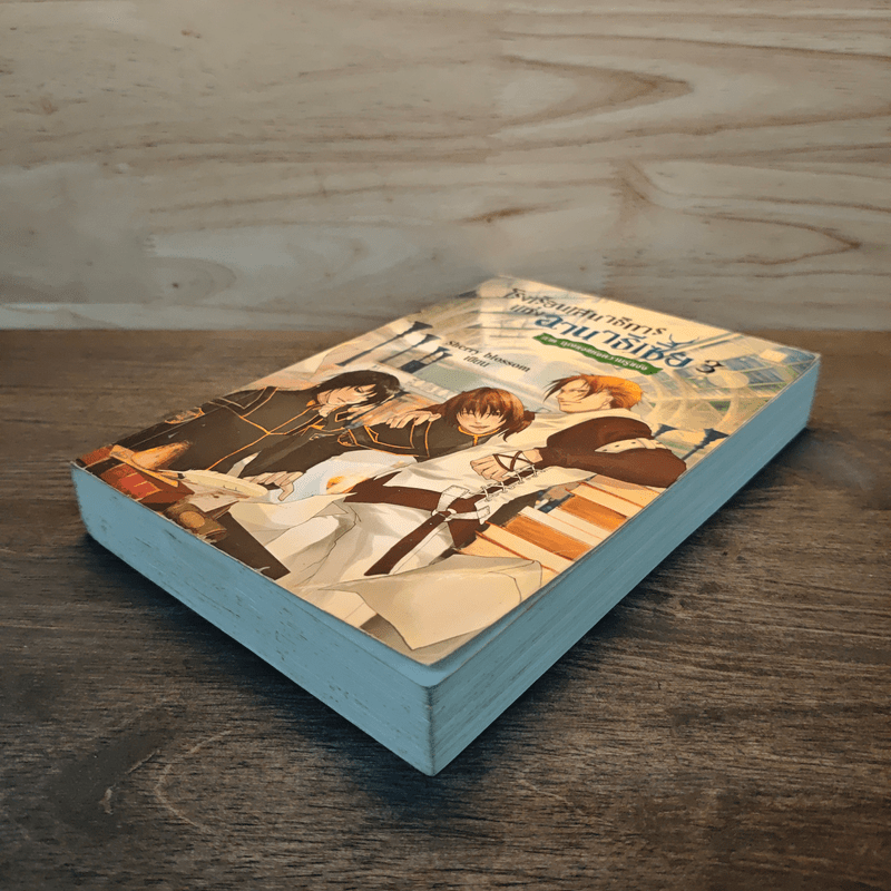 โรงเรียนเสนาธิการแห่งอานาธีเซีย เล่ม 3 ตอน กุญแจแห่งความรู้แจ้ง