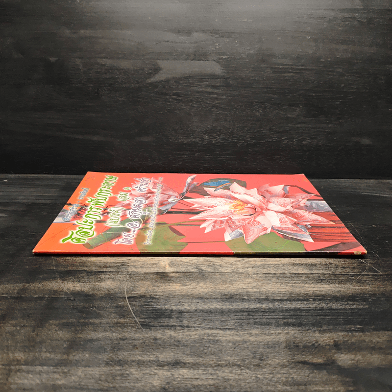 ศิลปะการพับกระดาษ (แบงค์) เล่ม 1 - อ.ศกนตลา คร้ามอ่ำ