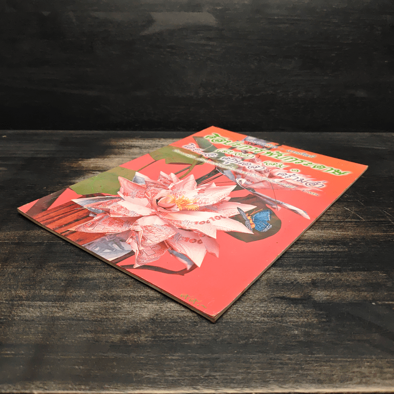 ศิลปะการพับกระดาษ (แบงค์) เล่ม 1 - อ.ศกนตลา คร้ามอ่ำ