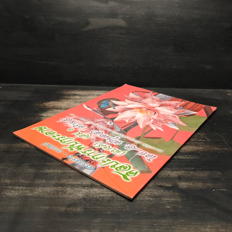 ศิลปะการพับกระดาษ (แบงค์) เล่ม 1 - อ.ศกนตลา คร้ามอ่ำ