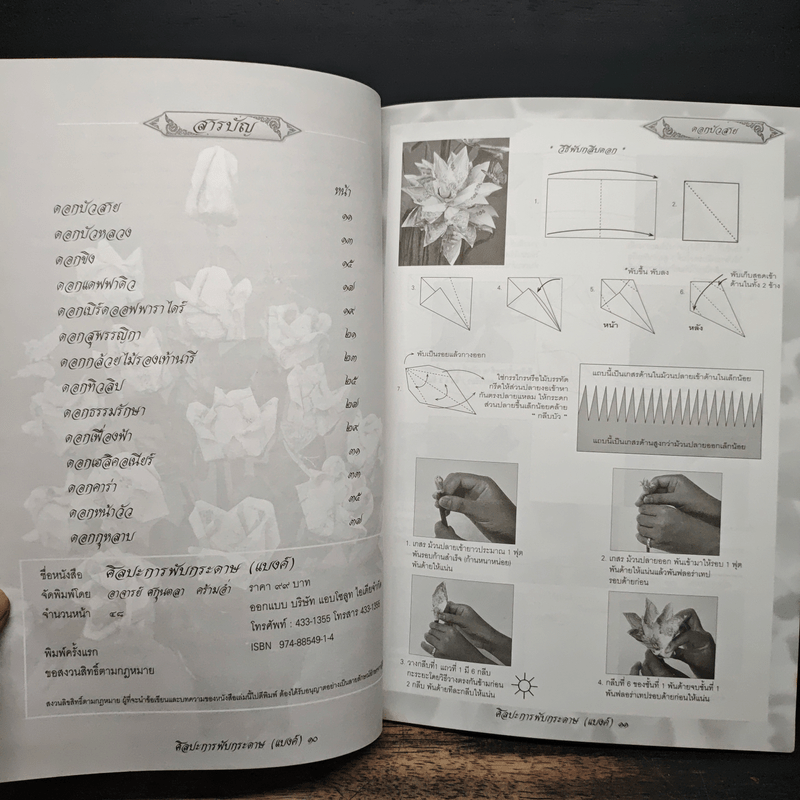 ศิลปะการพับกระดาษ (แบงค์) เล่ม 1 - อ.ศกนตลา คร้ามอ่ำ