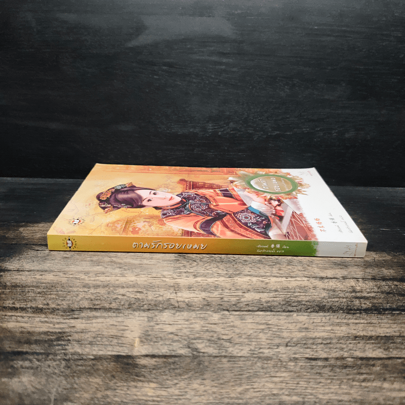 ตามรักรอยเหมย ชุดตำนานรักสองภพ - เซียงหมี