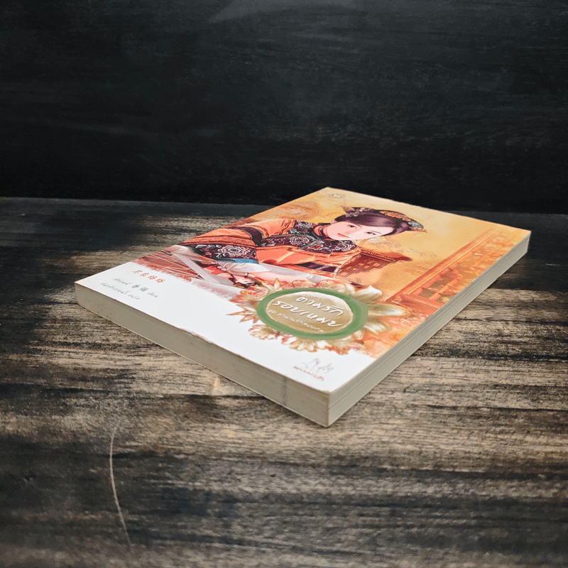 ตามรักรอยเหมย ชุดตำนานรักสองภพ - เซียงหมี