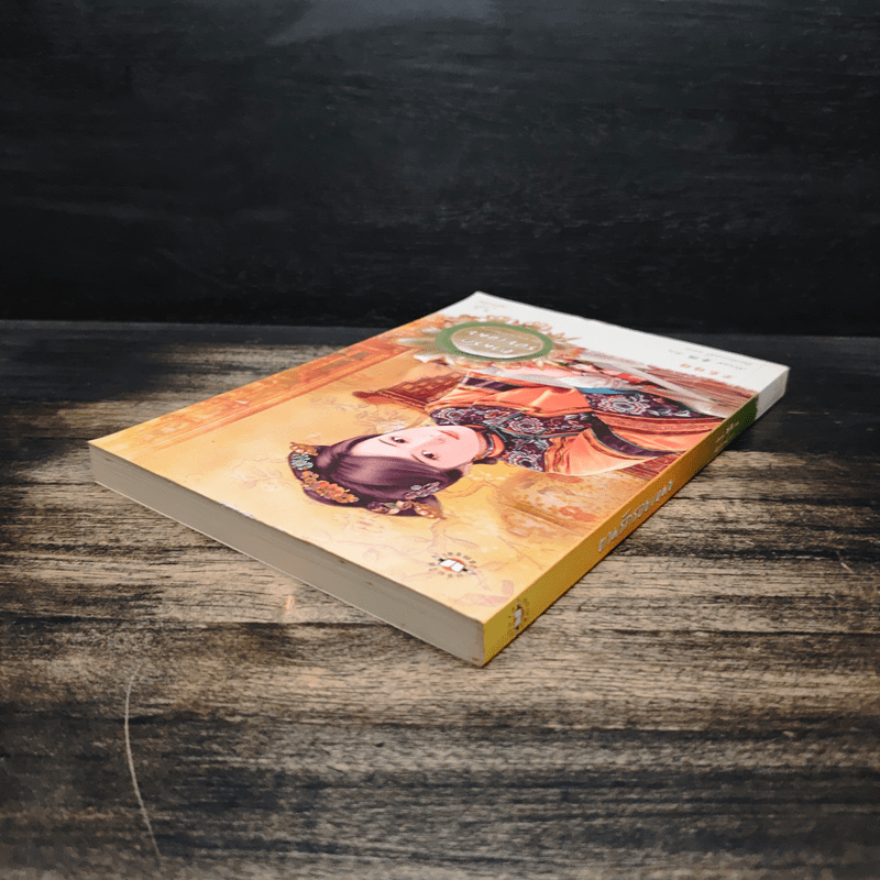 ตามรักรอยเหมย ชุดตำนานรักสองภพ - เซียงหมี