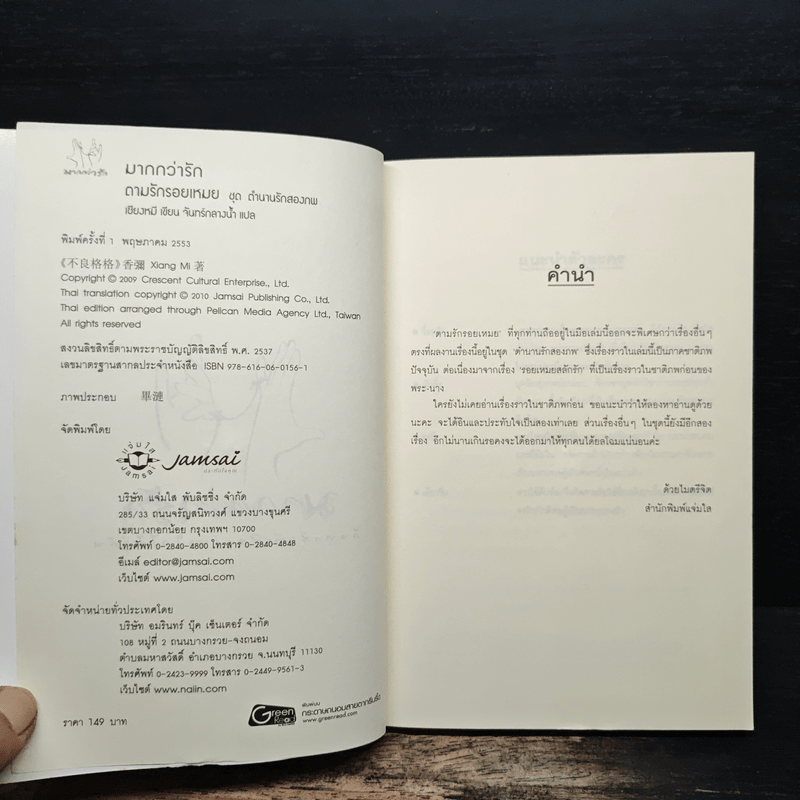 ตามรักรอยเหมย ชุดตำนานรักสองภพ - เซียงหมี