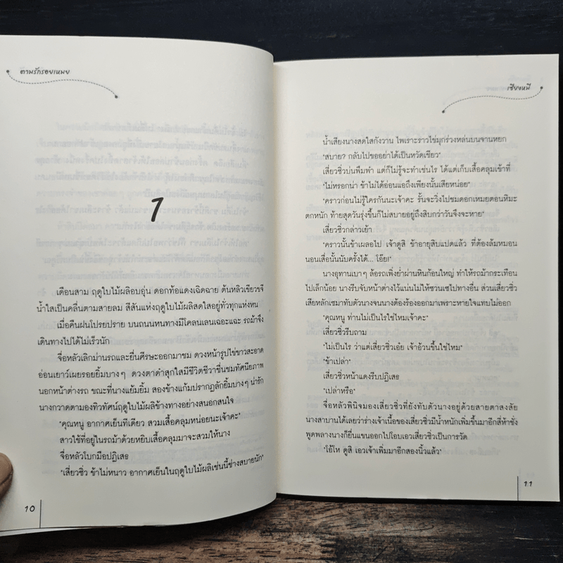 ตามรักรอยเหมย ชุดตำนานรักสองภพ - เซียงหมี