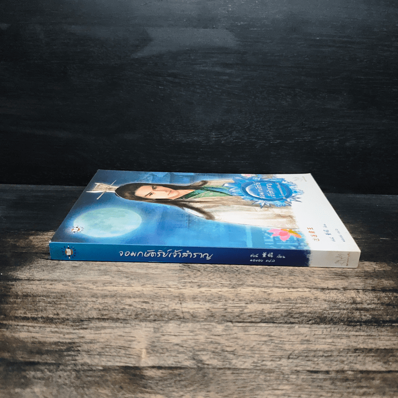 จอมกษัตริย์เจ้าสำราญ ชุด โอรสสวรรค์ฯ - ต่งนี