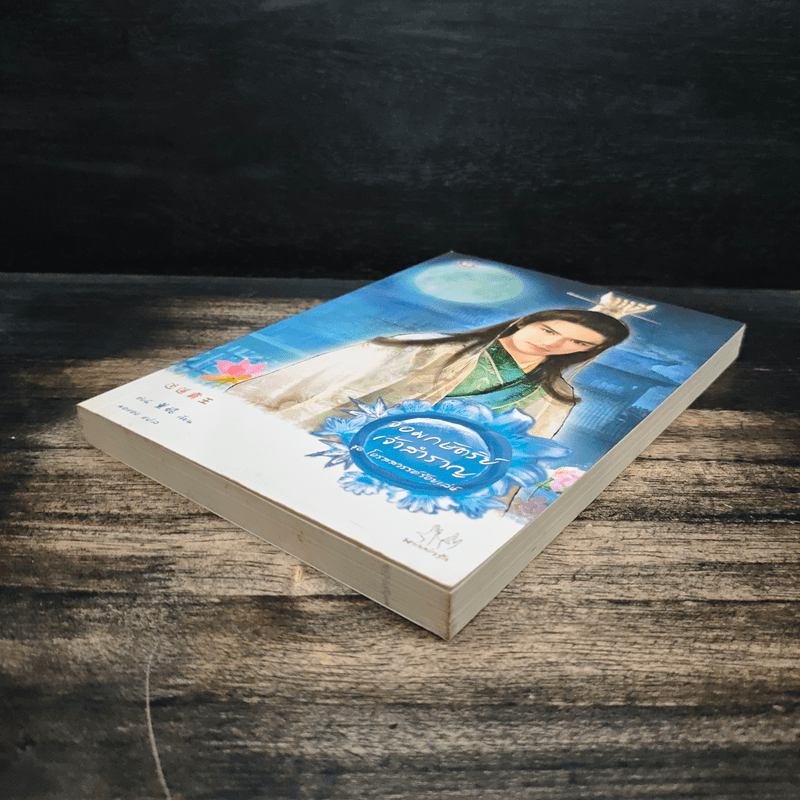 จอมกษัตริย์เจ้าสำราญ ชุด โอรสสวรรค์ฯ - ต่งนี