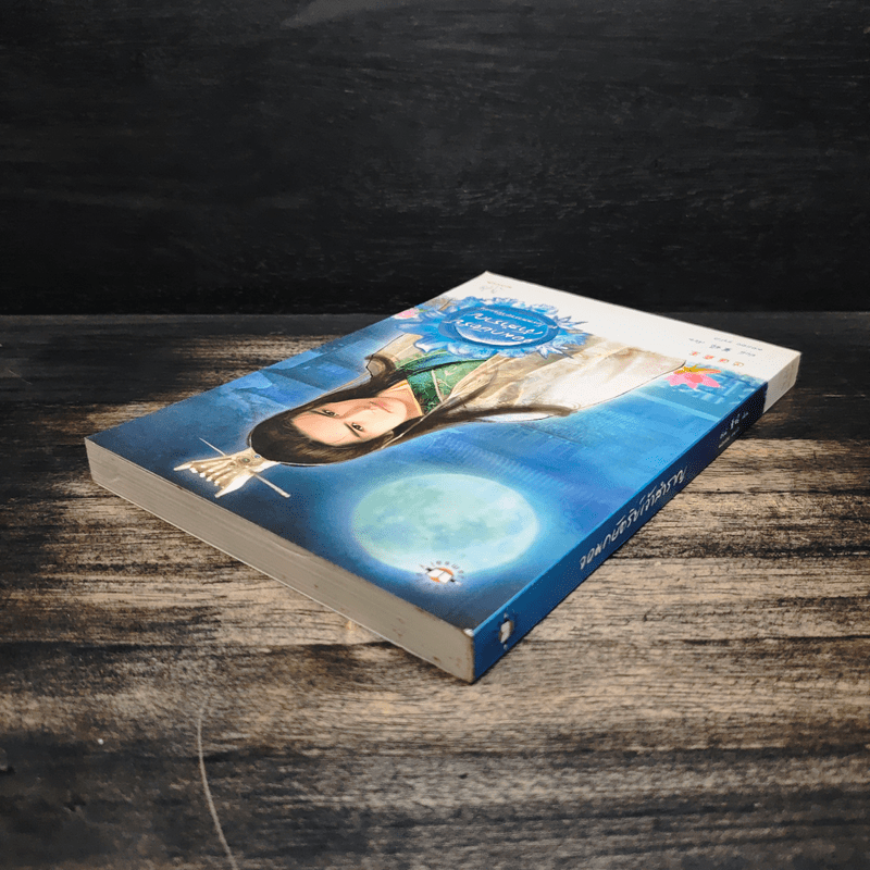 จอมกษัตริย์เจ้าสำราญ ชุด โอรสสวรรค์ฯ - ต่งนี