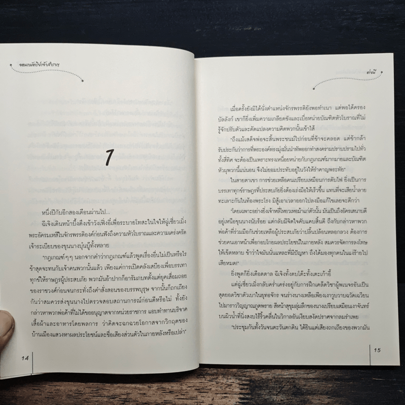 จอมกษัตริย์เจ้าสำราญ ชุด โอรสสวรรค์ฯ - ต่งนี