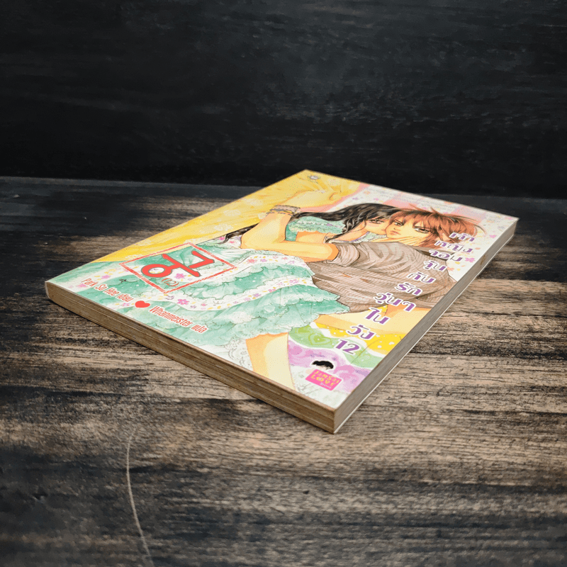 การ์ตูน เจ้าหญิงจอมจุ้นกับรักวุ่นๆในวัง เล่ม 12