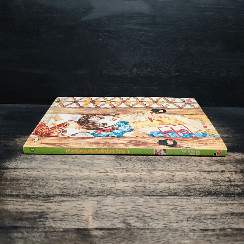 การ์ตูน เจ้าหญิงจอมจุ้นกับรักวุ่นๆในวัง 1