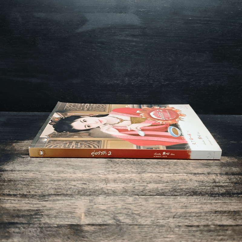 คู่อริรัก เล่ม 2 - เตี่ยนซิน