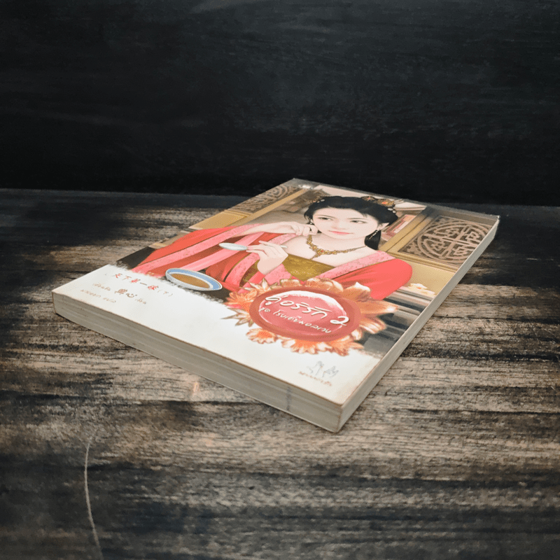 คู่อริรัก เล่ม 2 - เตี่ยนซิน