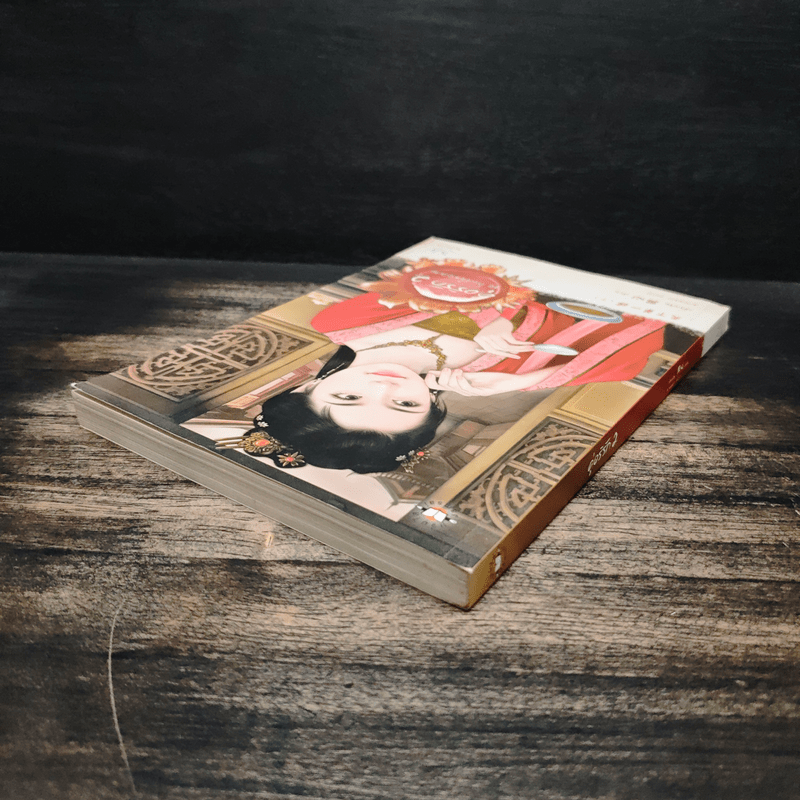 คู่อริรัก เล่ม 2 - เตี่ยนซิน