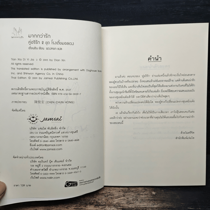 คู่อริรัก เล่ม 2 - เตี่ยนซิน