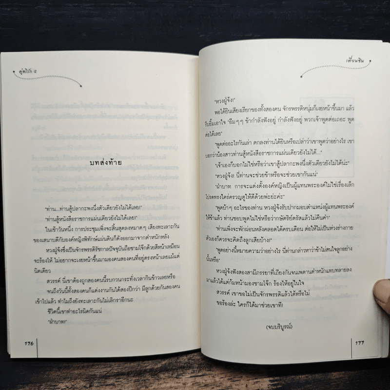 คู่อริรัก เล่ม 2 - เตี่ยนซิน