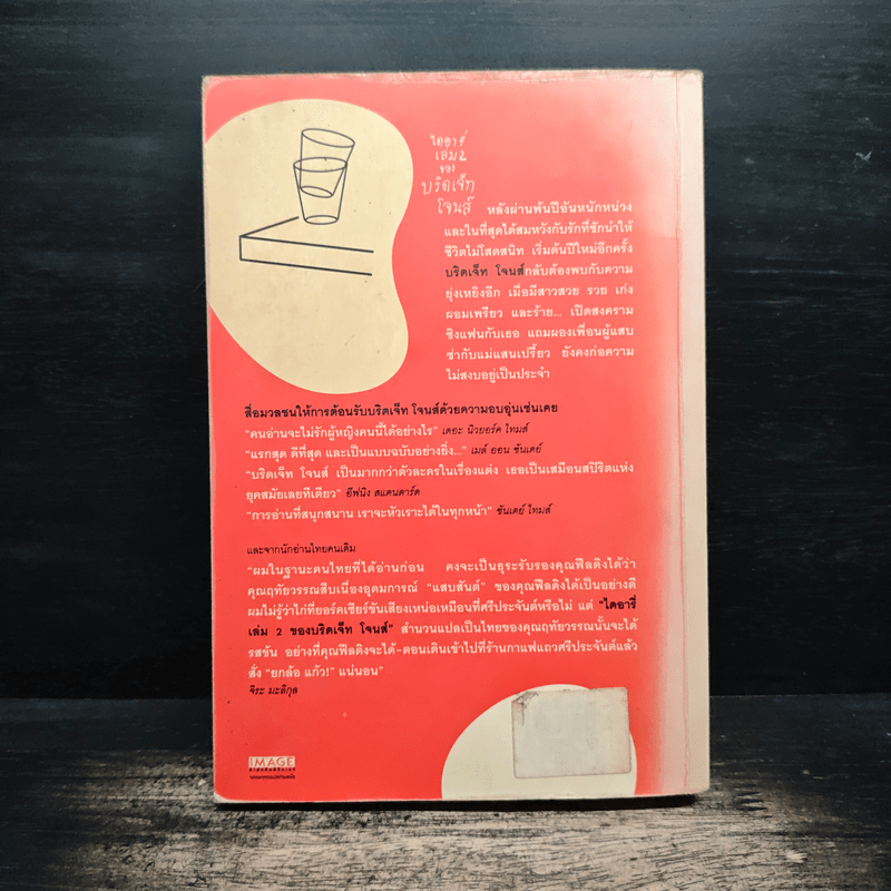 ไดอารี่ เล่ม 2 ของบริดเจ็ทโจนส์