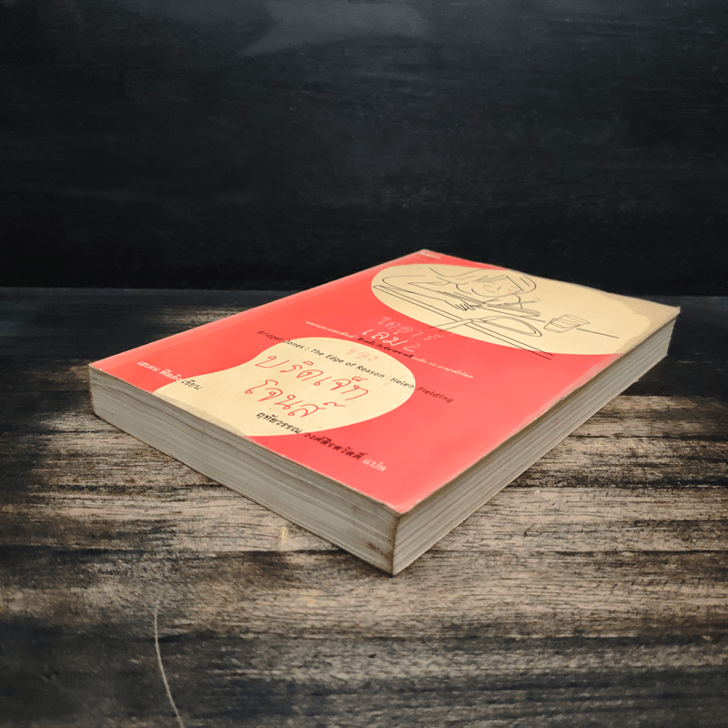 ไดอารี่ เล่ม 2 ของบริดเจ็ทโจนส์