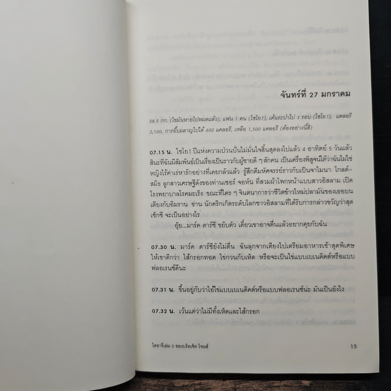 ไดอารี่ เล่ม 2 ของบริดเจ็ทโจนส์